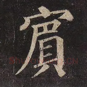 宾