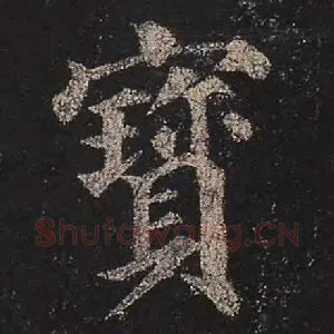 宝