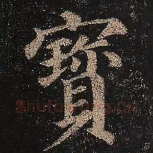 宝