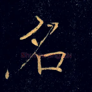 名