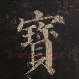 宝