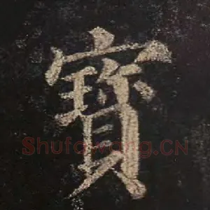 宝