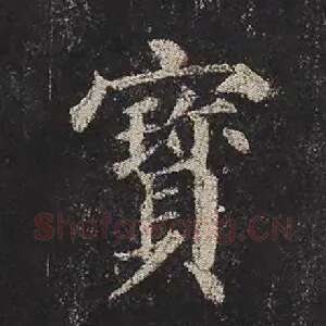 宝
