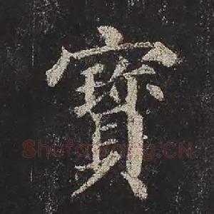 宝
