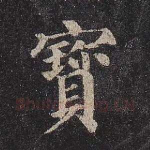 宝