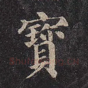 宝