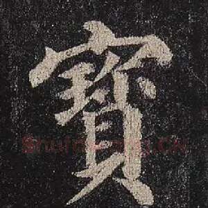 宝