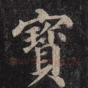 宝