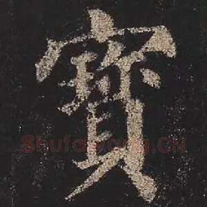 宝