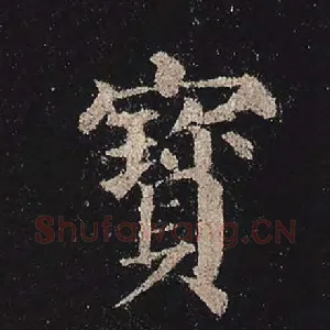 宝