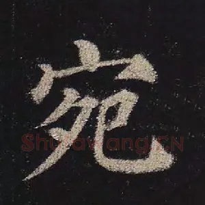 宛