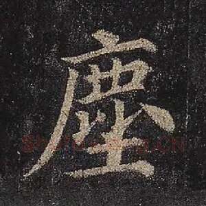 尘