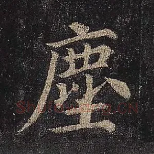 尘