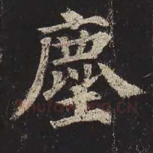 尘