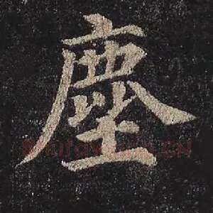 尘