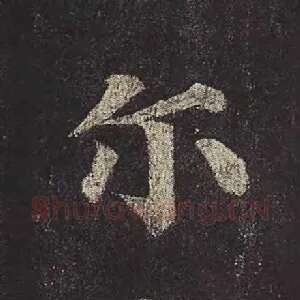 尔