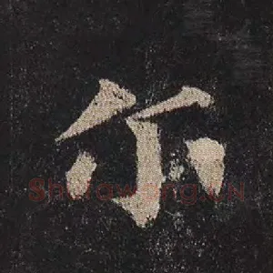 尔