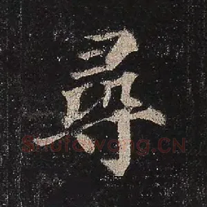 寻