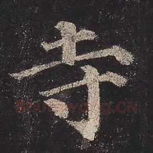寺