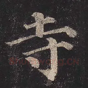 寺