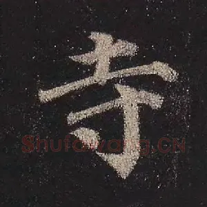 寺