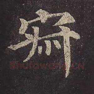 寂