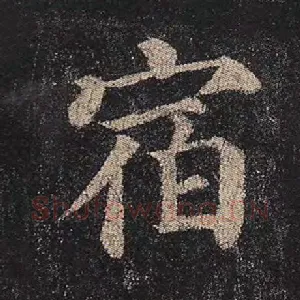宿