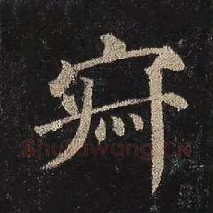寂