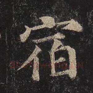 宿