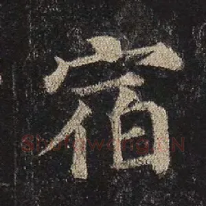 宿