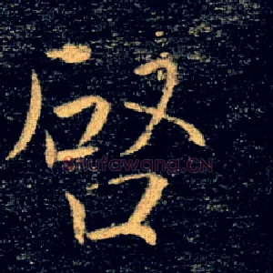 啟