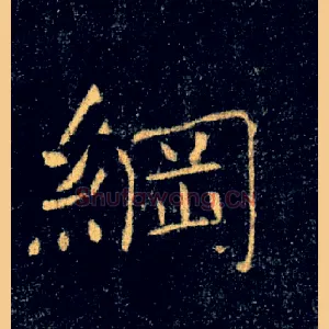 綱
