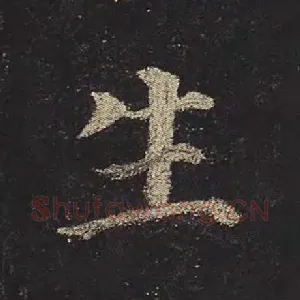 生