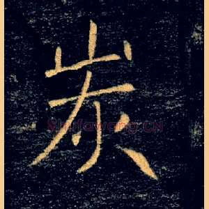 炭