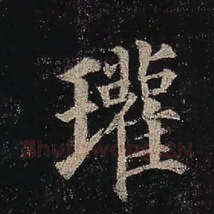 瓘