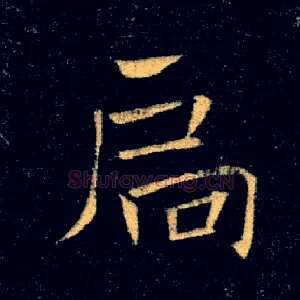 扃