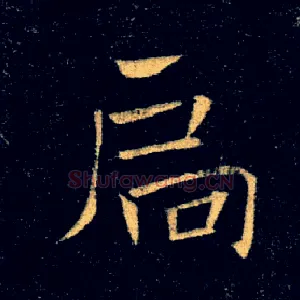 扃