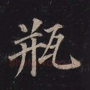 瓶