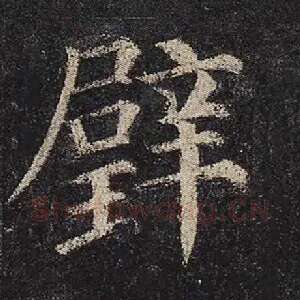 璧