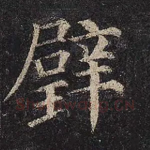 璧
