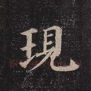 现