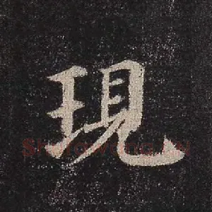 现