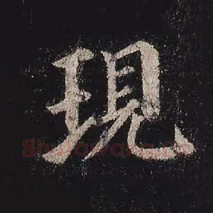 现