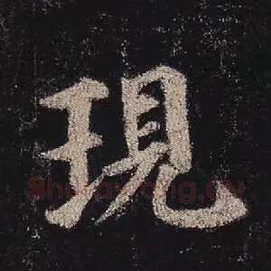 现