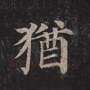 犹