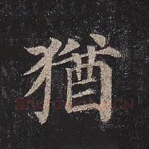 犹