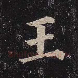王
