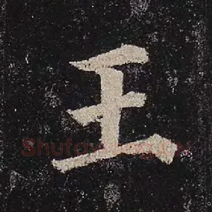 王