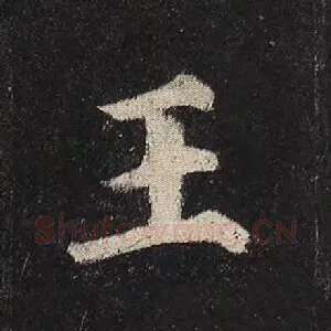 王
