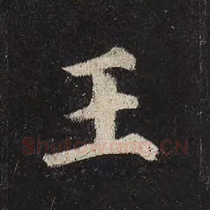 王